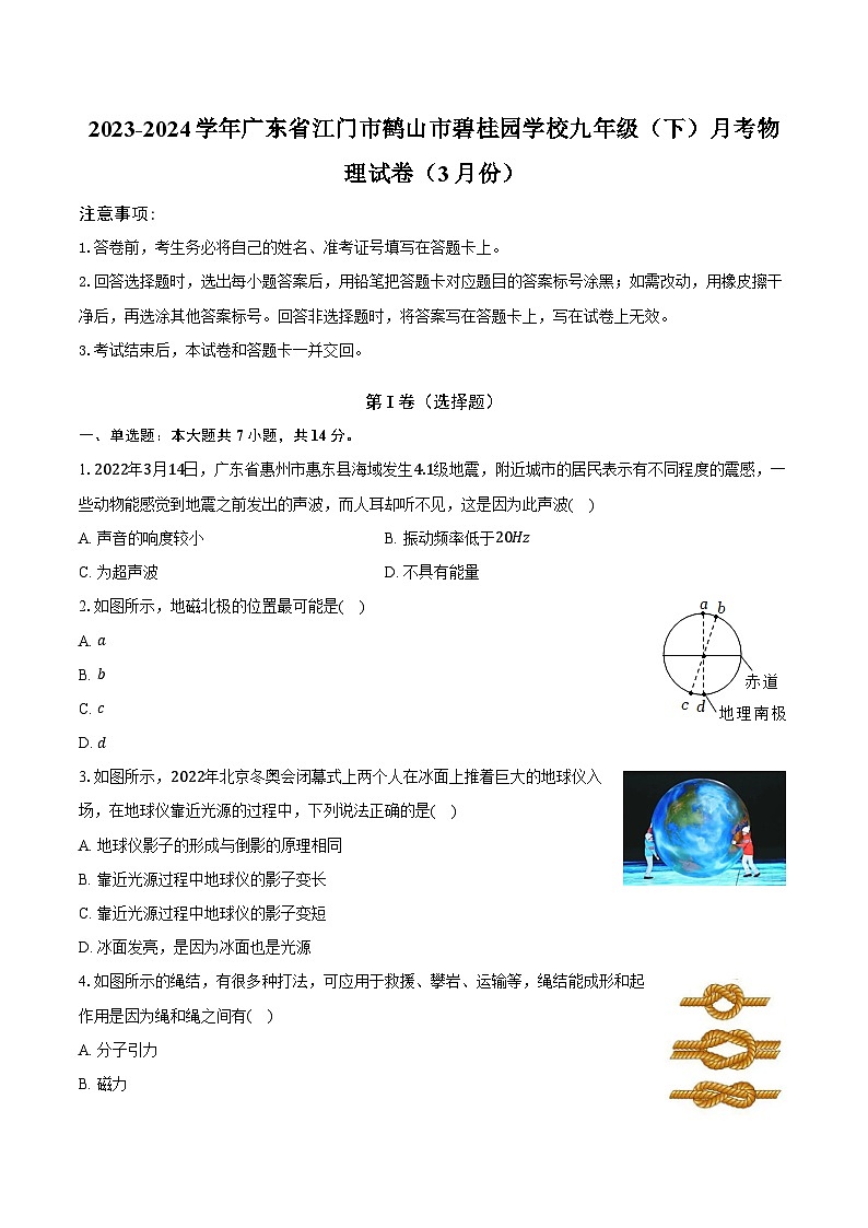 2023-2024學(xué)年廣東省江門市鶴山市碧桂園學(xué)校九年級(下)月考物理試卷(3月份)(含解析)第1頁