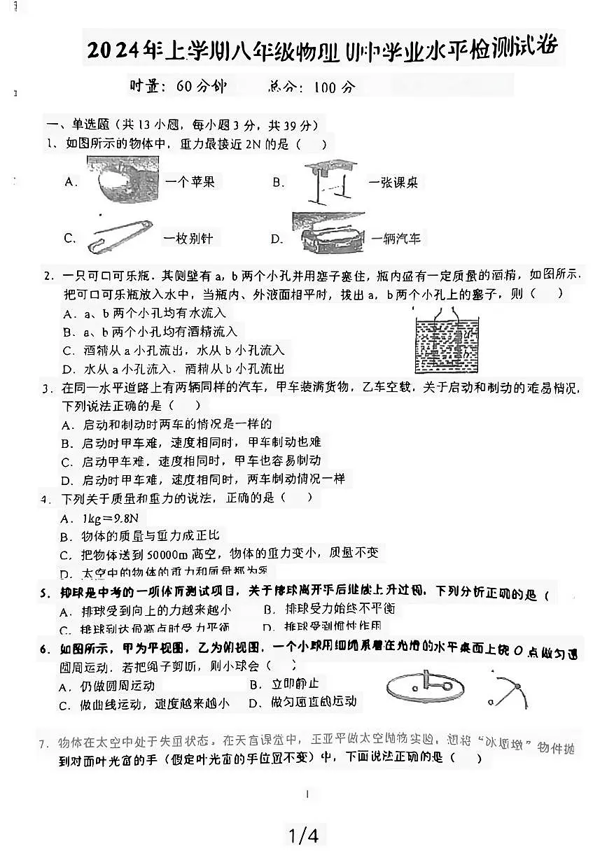 湖南省益阳市2023-2024学年八年级上学期期中学业水平检测物理试卷第1页