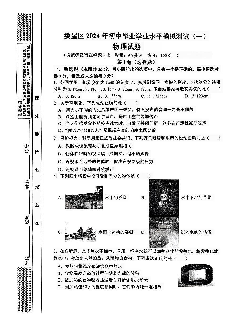 2024年湖南省婁底市婁星區(qū)中考一?？荚囄锢碓囶}第1頁