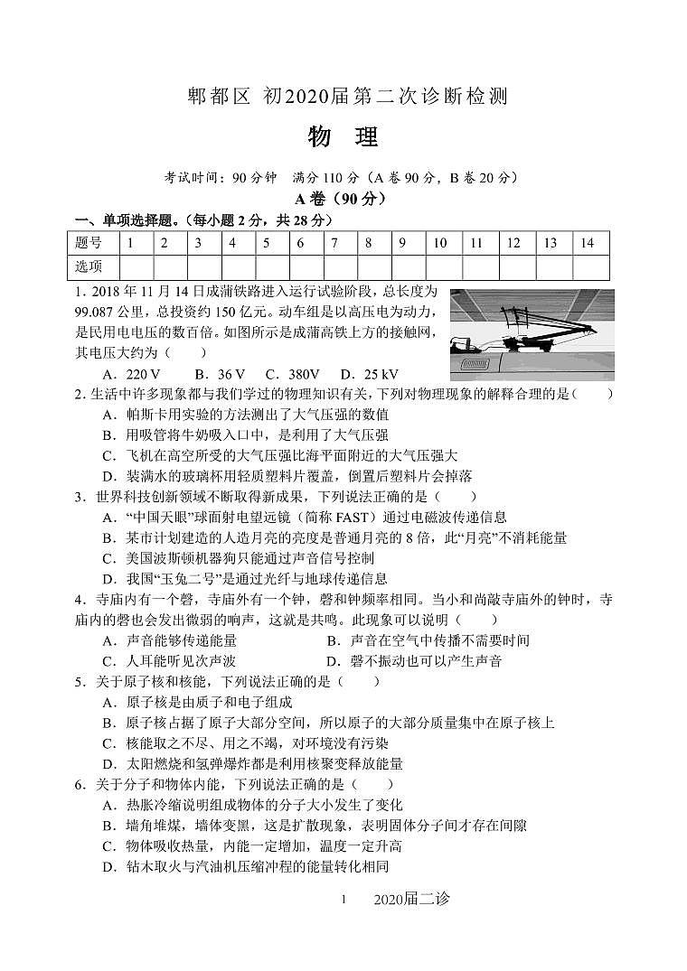 2022年四川省成都市郫都区中考物理二诊试题.101