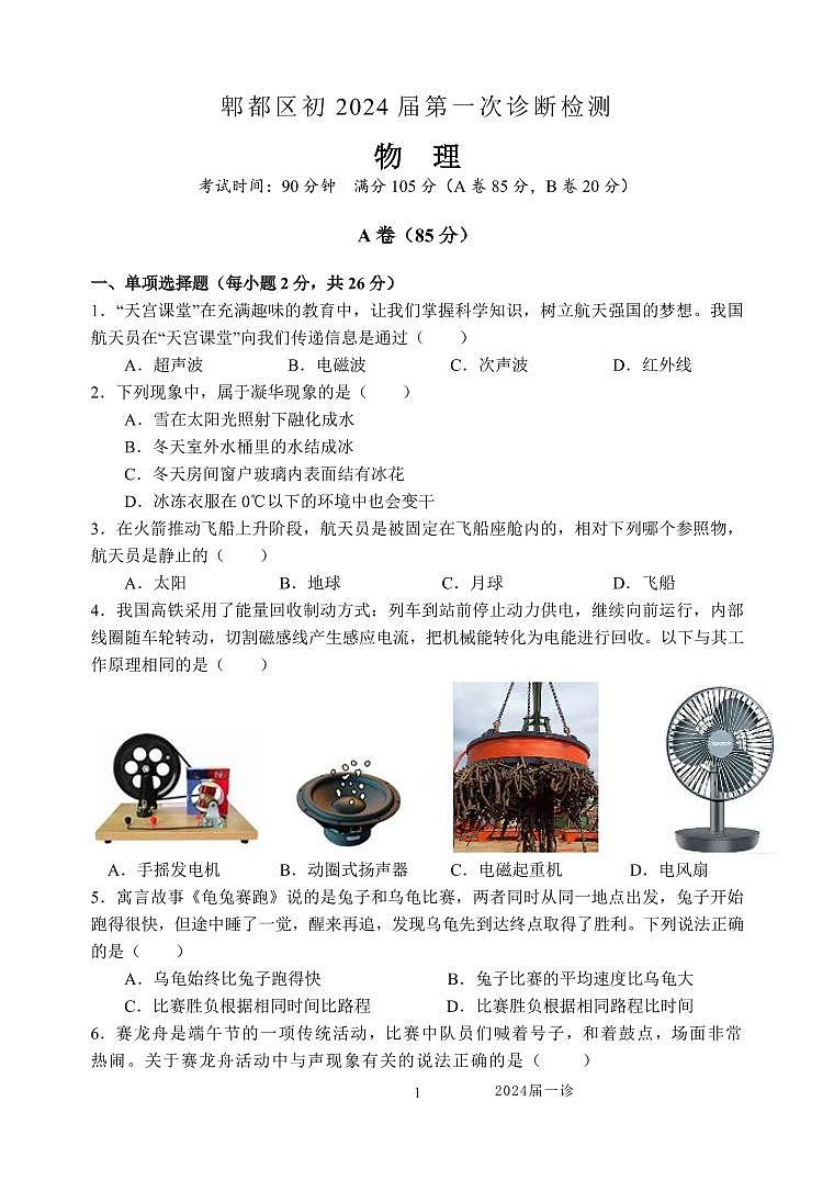 2024年四川省成都市郫都区中考物理一诊试题01