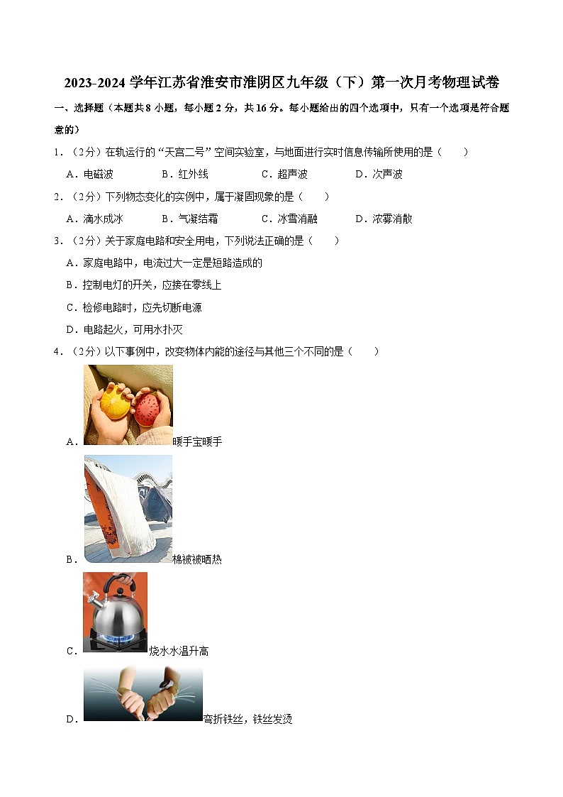 江苏省淮安市淮阴区2023-2024学年九年级下学期第一次月考物理试卷第1页