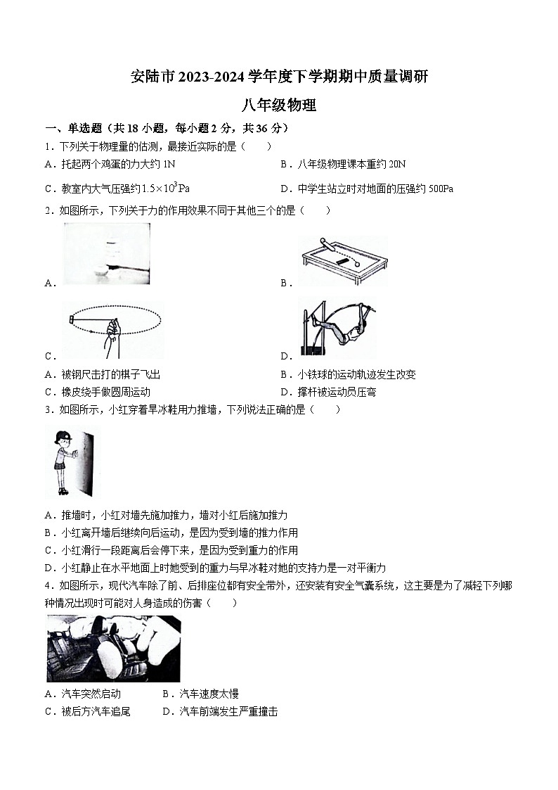 湖北省安陆市2023-2024学年八年级下学期期中质量调研物理试卷第1页