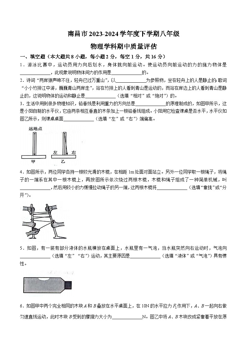 江西省南昌市2023-2024学年八年级下学期4月期中物理试题第1页
