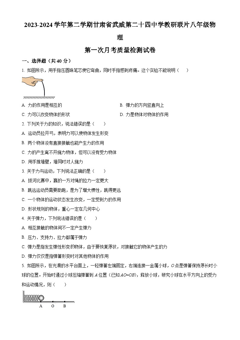 甘肃省武威市凉州区武威第二十四中学教研联片2023-2024学年八年级下学期3月月考物理试题(原卷版)第1页
