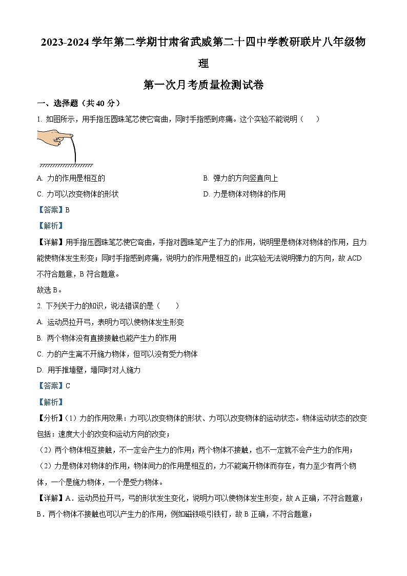 甘肃省武威市凉州区武威第二十四中学教研联片2023-2024学年八年级下学期3月月考物理试题(解析版)第1页