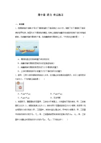 初中物理人教版八年级下册10.1 浮力练习题