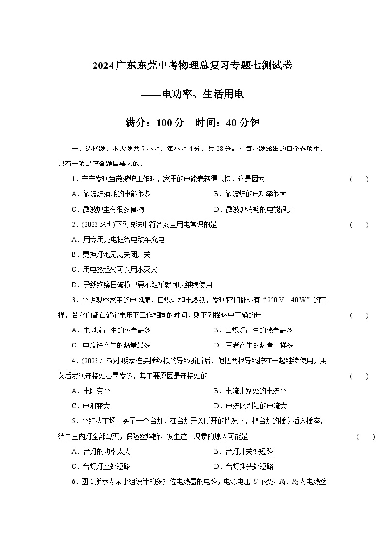 2024年广东省东莞市中考物理总复习专题七测试卷（电功率、生活用电）（含答案）