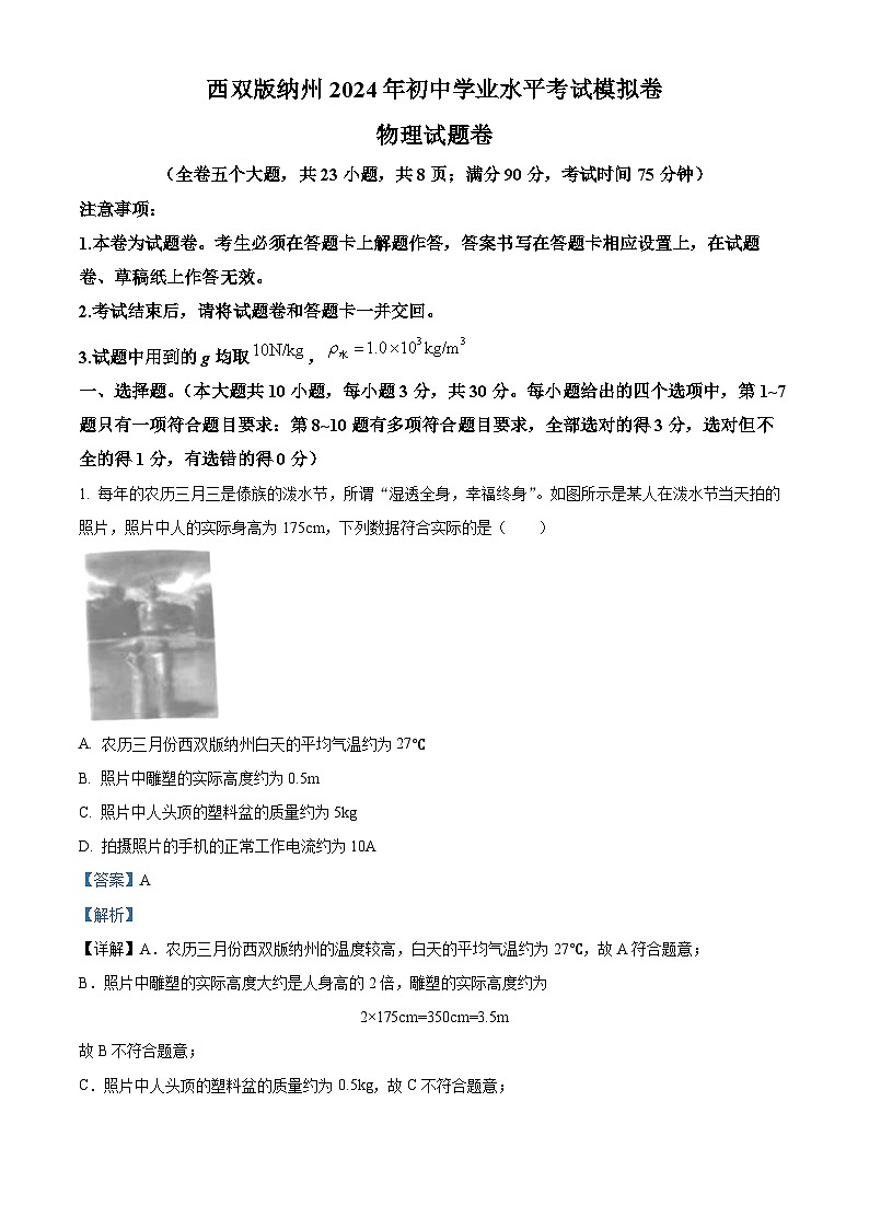 2024年云南西雙版納九年級(jí)中考一模物理試題（解析版）第1頁