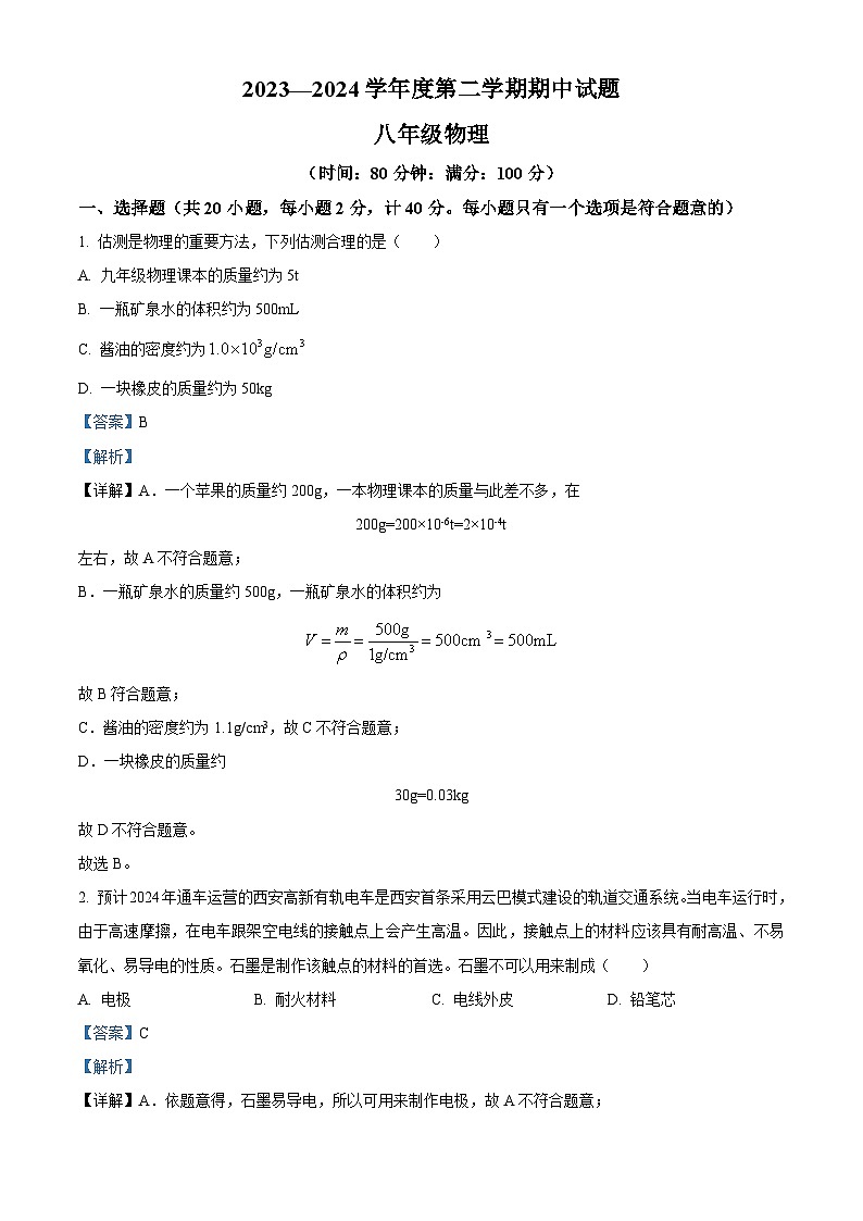 陕西省西安市经开第一中学2023一2024学年下学期期中试题八年级物理(解析版)第1页