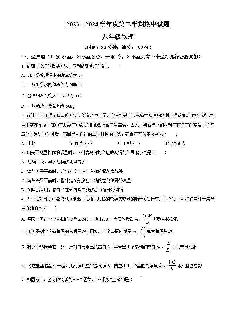 陕西省西安市经开第一中学2023一2024学年下学期期中试题八年级物理(原卷版)第1页