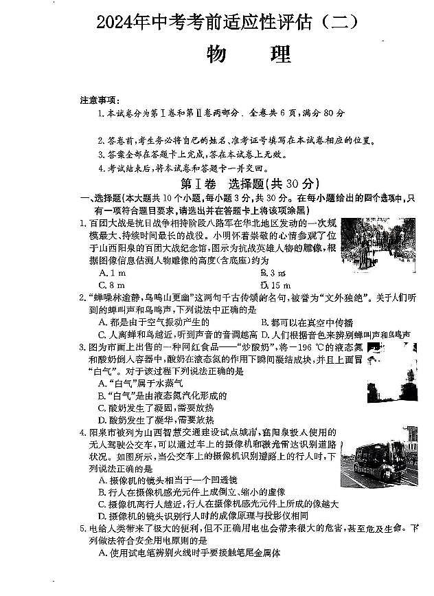 2024年山西省朔州市懷仁市多校中考適應(yīng)性模擬（二）物理試卷第1頁