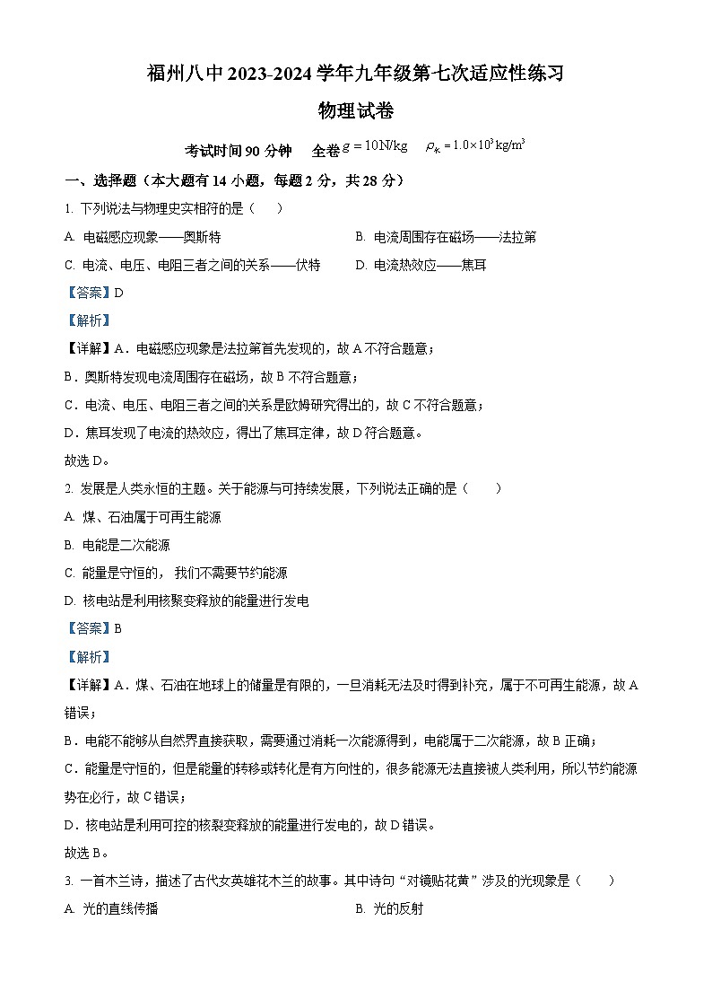 福建省福州八中2023-2024學(xué)年九年級(jí)下學(xué)期期中物理試卷（解析版）第1頁(yè)