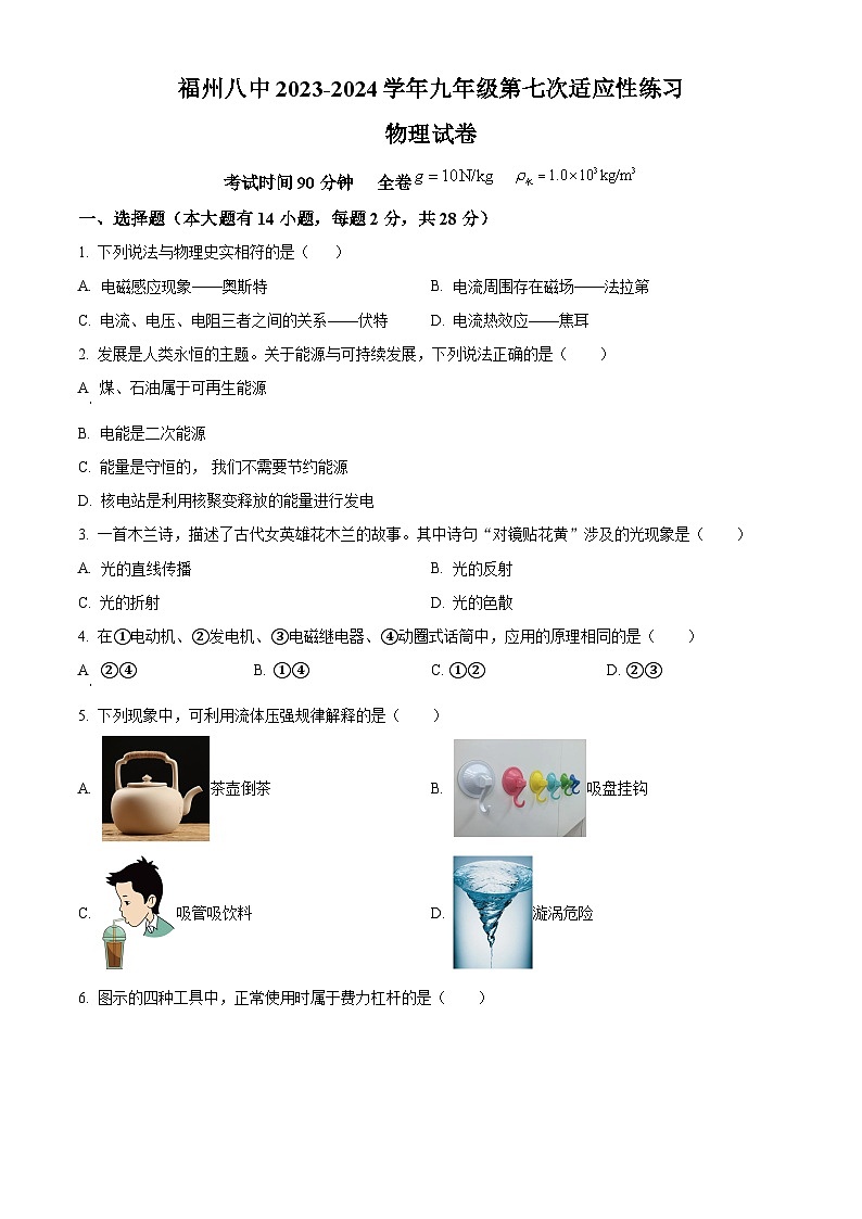 福建省福州八中2023-2024學(xué)年九年級(jí)下學(xué)期期中物理試卷（原卷版）第1頁(yè)