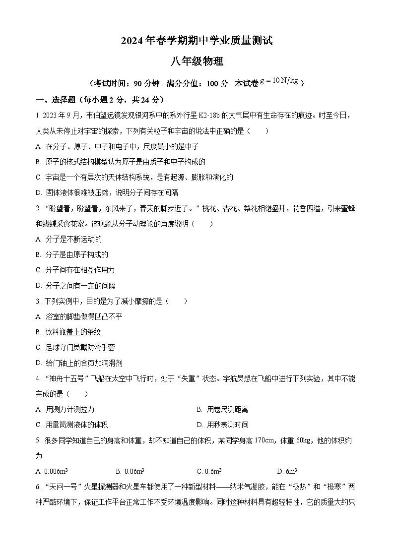 江蘇省無錫市東林中學(xué)2023-2024學(xué)年八年級下學(xué)期物理期中試卷(原卷版)第1頁