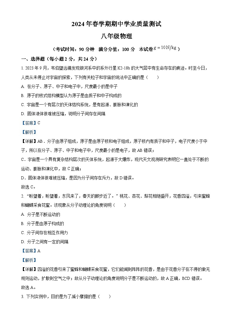 江蘇省無錫市東林中學(xué)2023-2024學(xué)年八年級下學(xué)期物理期中試卷(解析版)第1頁