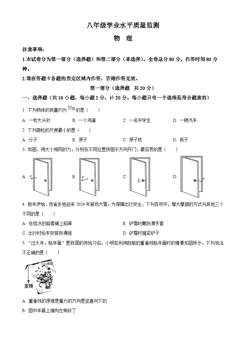 陕西省西安市碑林区西安市第二十六中学等2023-2024学年八年级下学期4月期中物理试题(原卷版)第1页