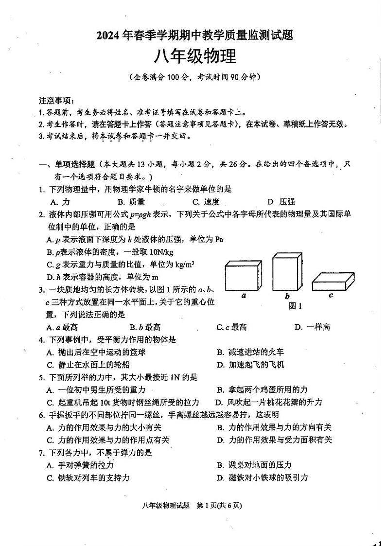 广西南宁市横州市2023-2024学年八年级下学期期中物理试题第1页