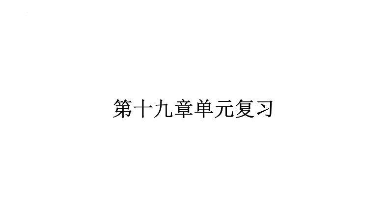 第十九章生活用电单元复习 课件 2023-2024学年初中物理人教版九年级全一册01