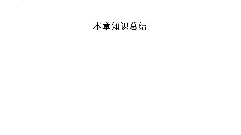 第十九章生活用电单元复习 课件 2023-2024学年初中物理人教版九年级全一册02