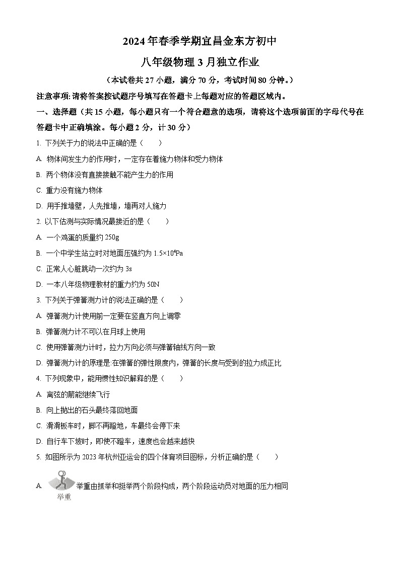 湖北省宜昌金东方初级中学2023-2024学年八年级下学期3月独立作业物理试题(原卷版)第1页