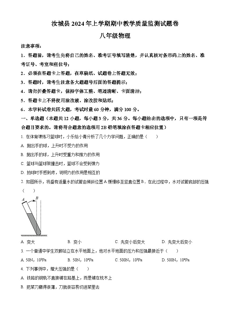 湖南省郴州市汝城县2023-2024学年八年级下学期期中考试物理试题(原卷版)第1页