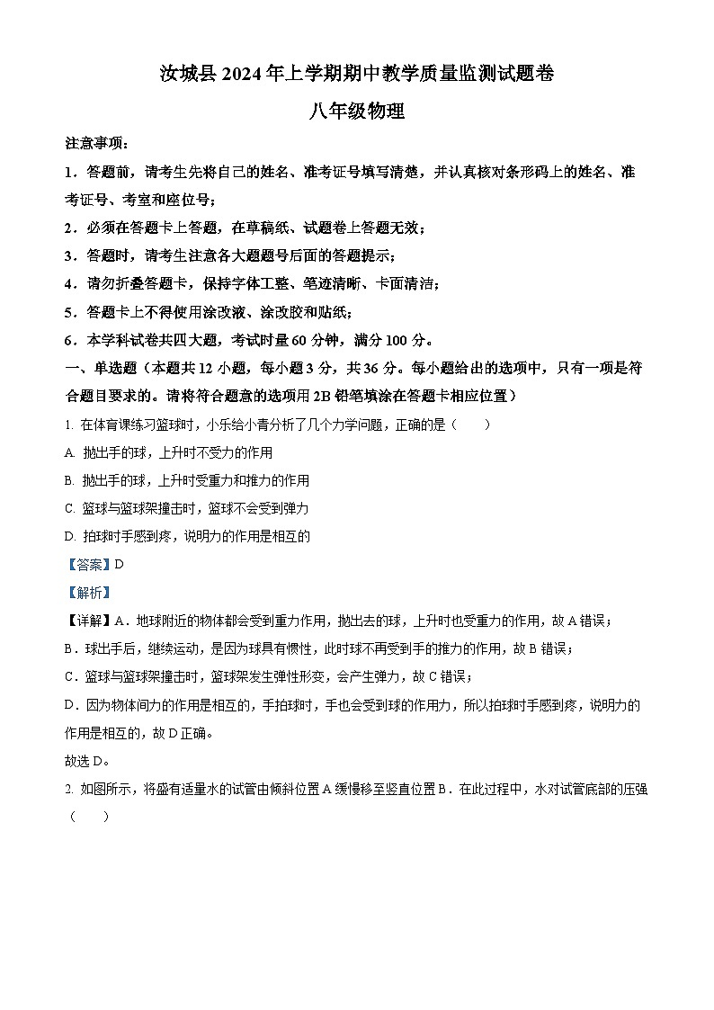 湖南省郴州市汝城县2023-2024学年八年级下学期期中考试物理试题(解析版)第1页