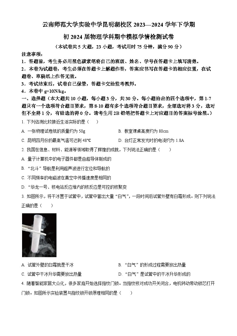 云南师范大学实验中学昆明湖校区2023-2024学年九年级下学期期中考试物理试卷(原卷版)第1页