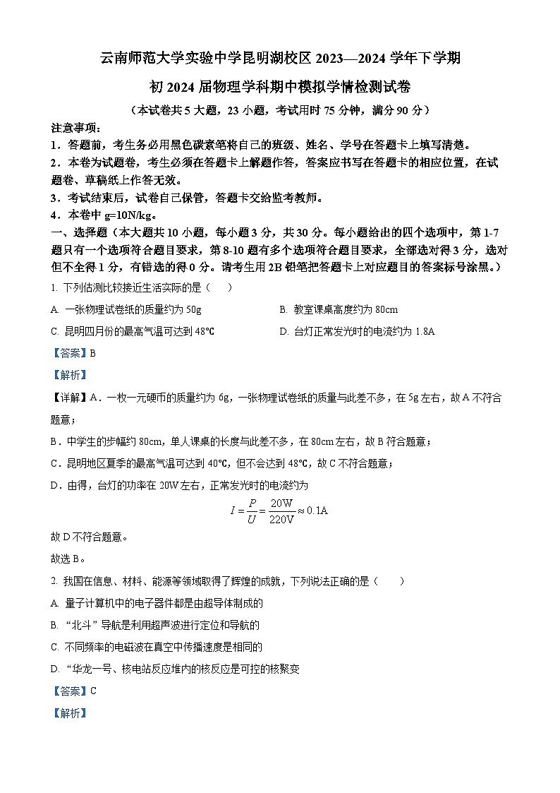 云南师范大学实验中学昆明湖校区2023-2024学年九年级下学期期中考试物理试卷(解析版)第1页