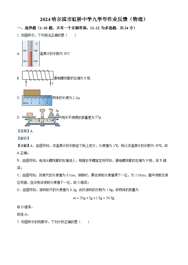 黑龙江省哈尔滨市虹桥初级中学校2023-2024学年九年级下学期(二模)物理试卷(原卷版+解析版)01