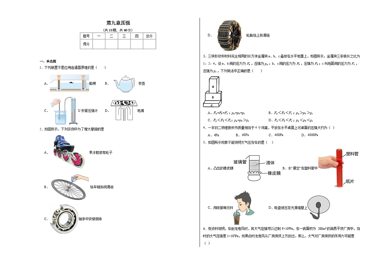 第九章压强同步练习 人教版物理八年级下册第1页