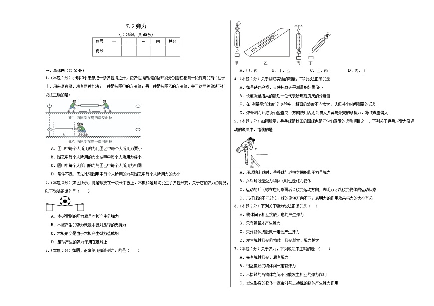 7.2彈力同步練習  人教版物理八年級下冊第1頁