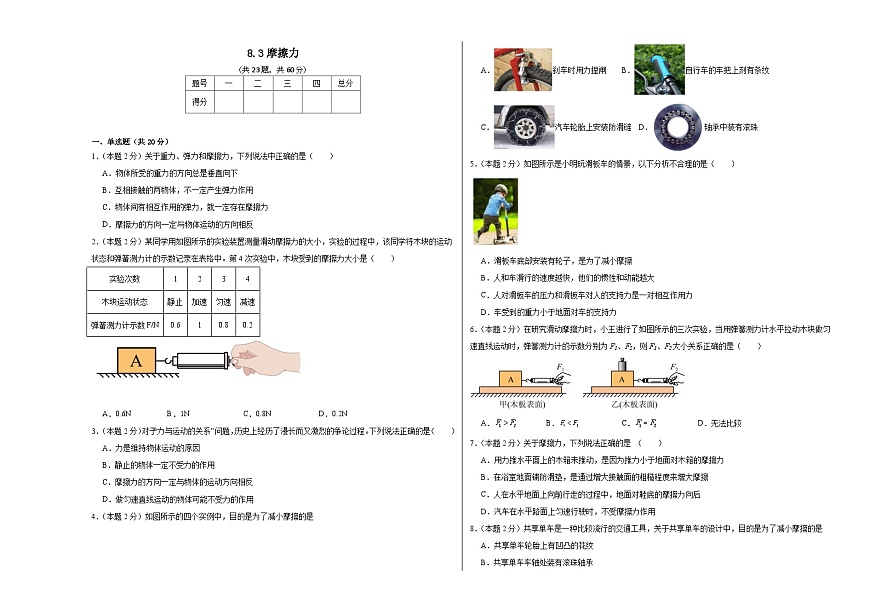 8.3摩擦力同步練習(xí)  人教版物理八年級下冊第1頁