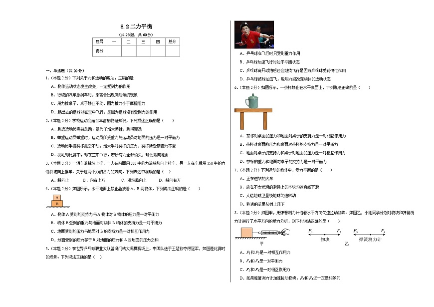 8.2二力平衡同步練習(xí)  人教版物理八年級(jí)下冊(cè)第1頁