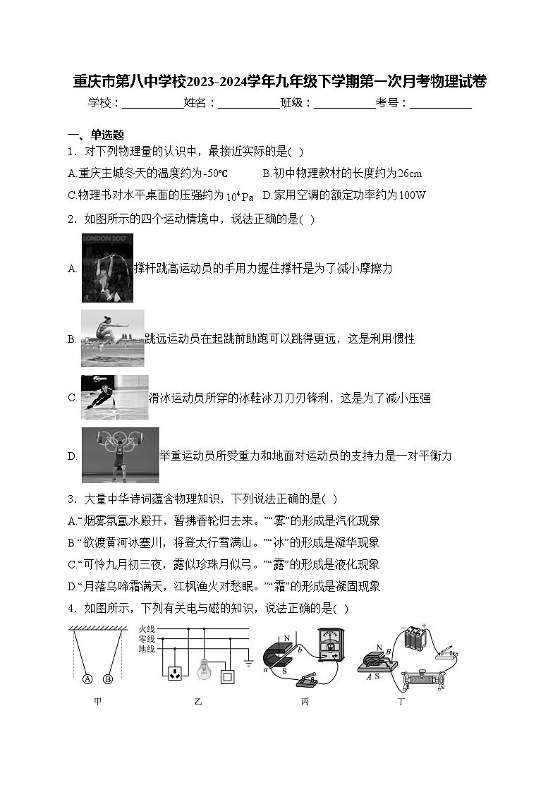 重庆市第八中学校2023-2024学年九年级下学期第一次月考物理试卷(含答案)01