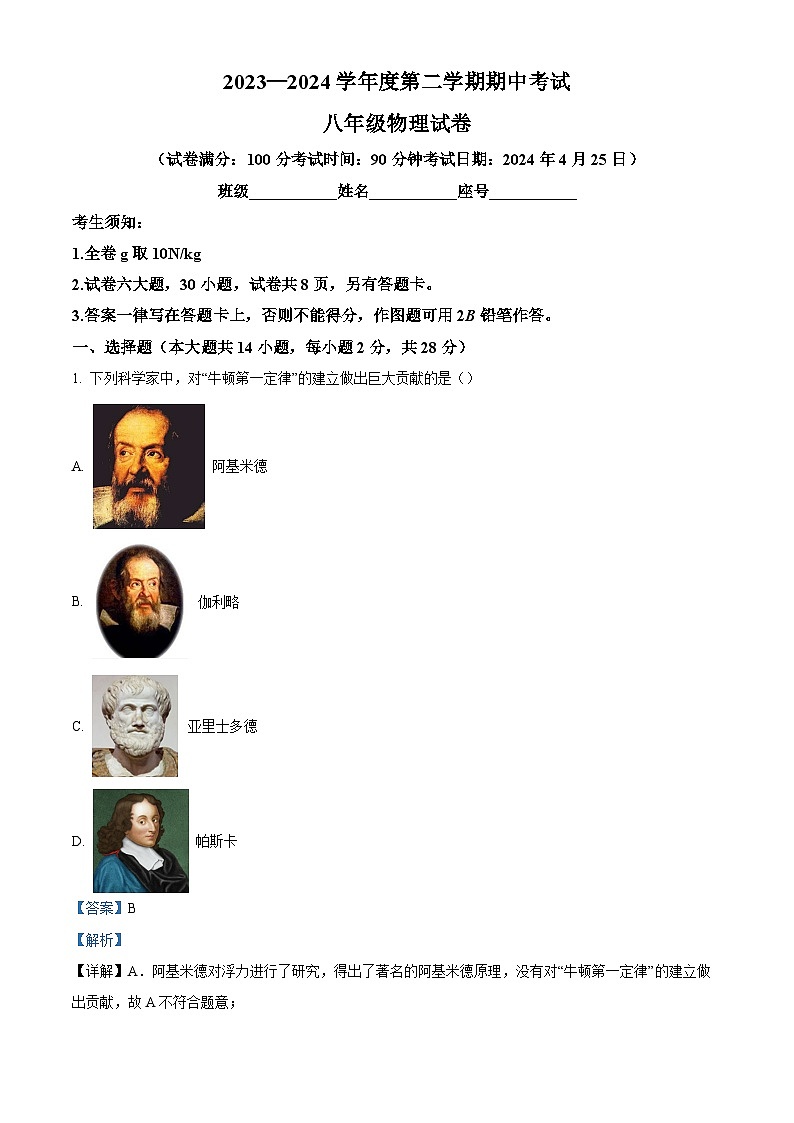 福建省厦门市湖滨中学2023-2024学年八年级下学期期中考试物理试题(原卷版+解析版)01