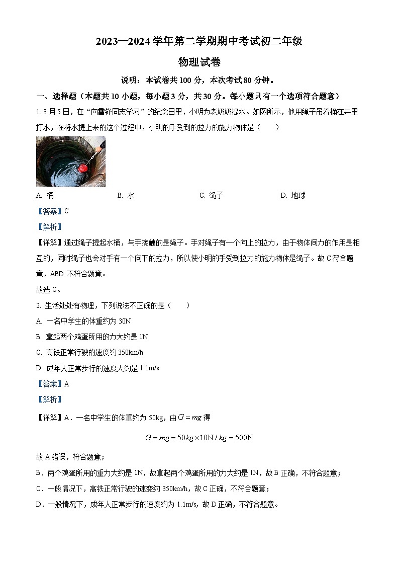 广东省东莞市厚街湖景中学2023-2024学年八年级下学期4月期中物理试题(解析版)第1页