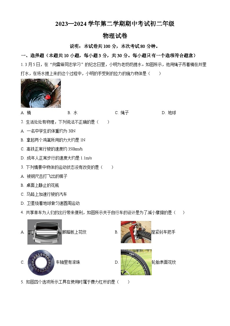 广东省东莞市厚街湖景中学2023-2024学年八年级下学期4月期中物理试题(原卷版)第1页