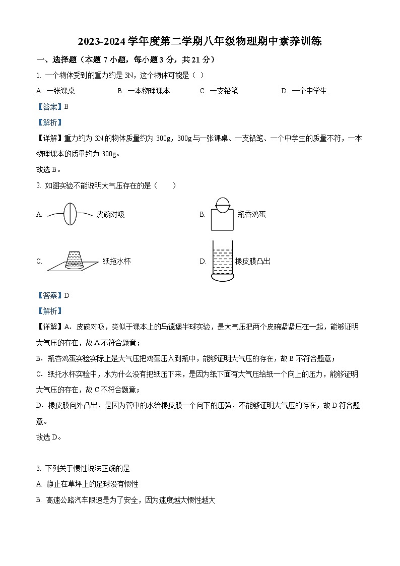 广东省汕头市金平区汕樟中学2023-2024学年八年级下学期4月期中物理试题(解析版)第1页