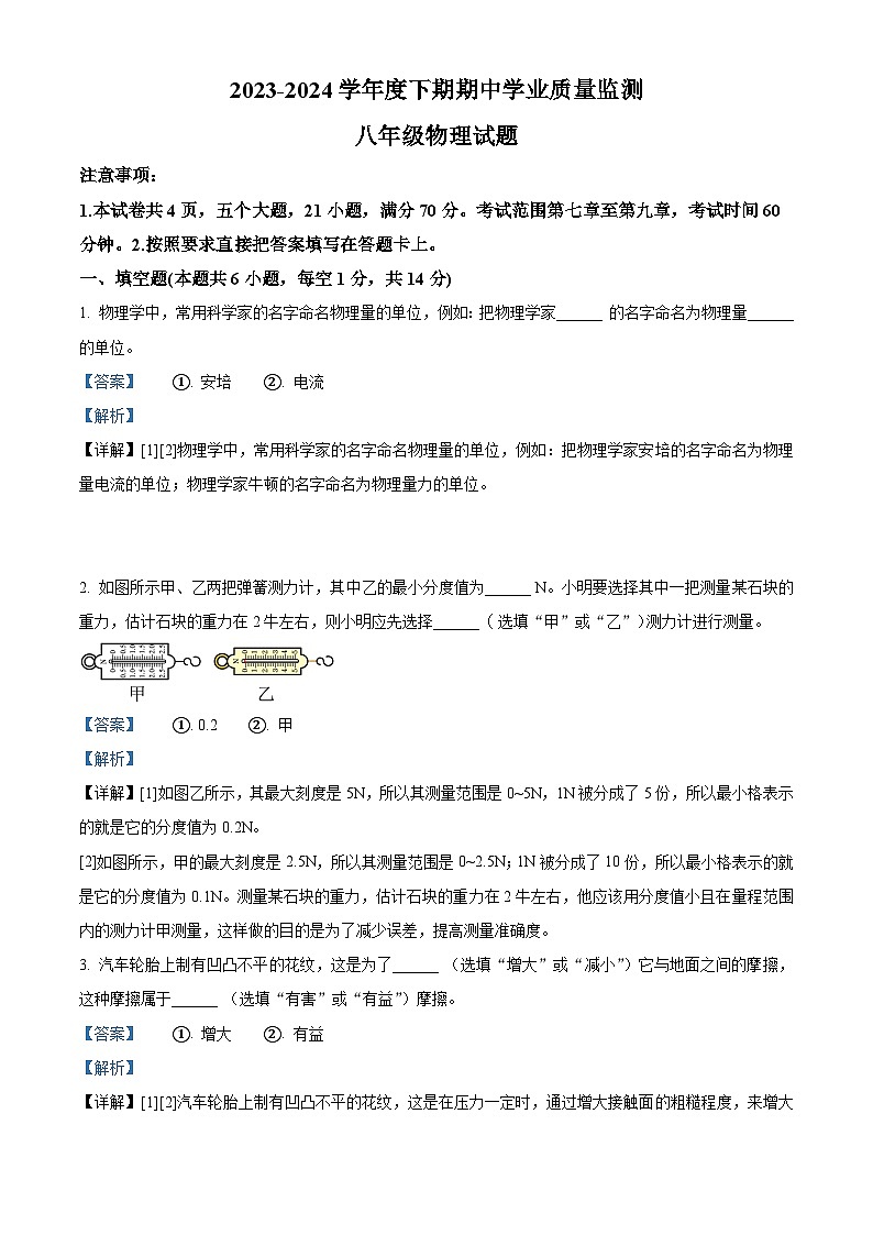 河南省信阳市息县2023-2024学年八年级下学期期中学业质量监测物理试题(解析版)第1页