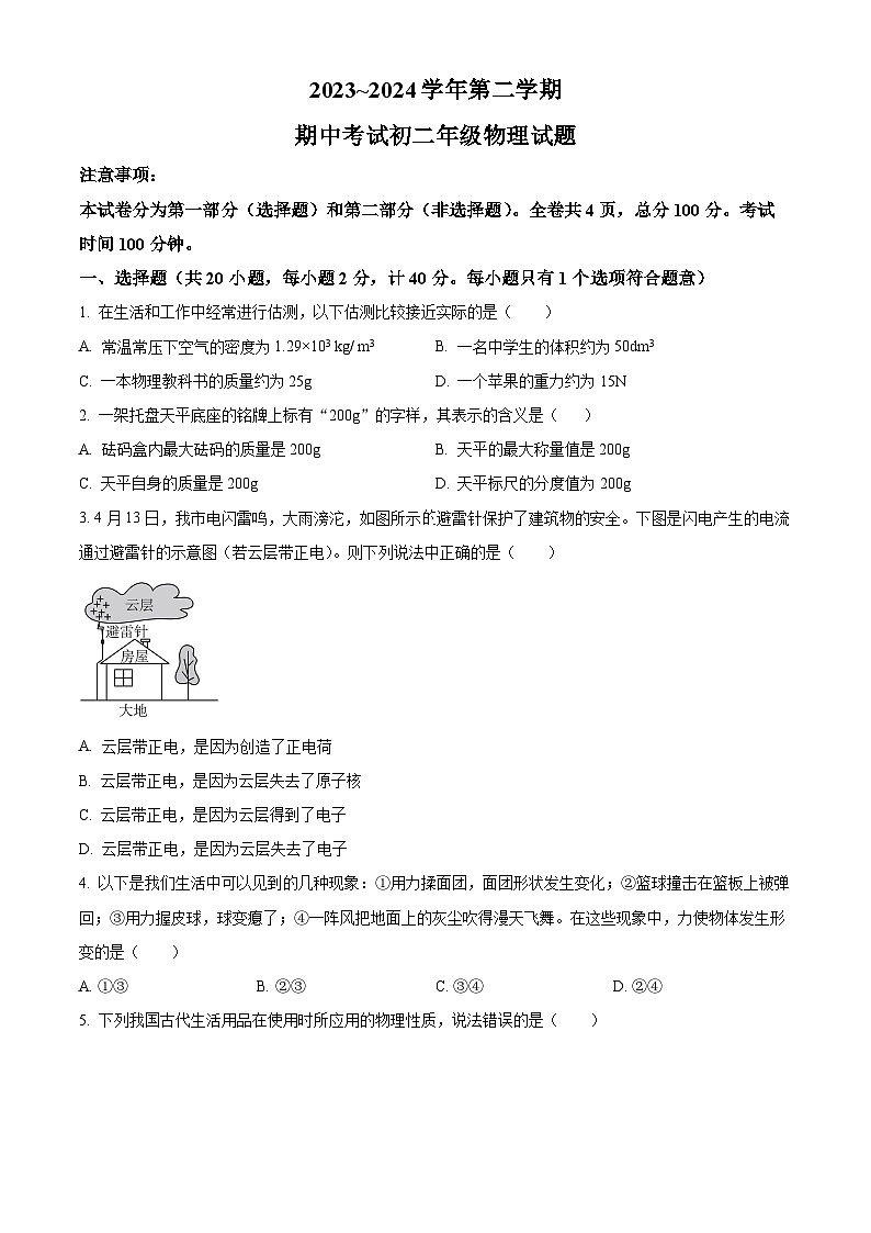陕西省西安市交通大学附属中学2023~2024学年下学期期中考试八年级物理试题(原卷版)第1页
