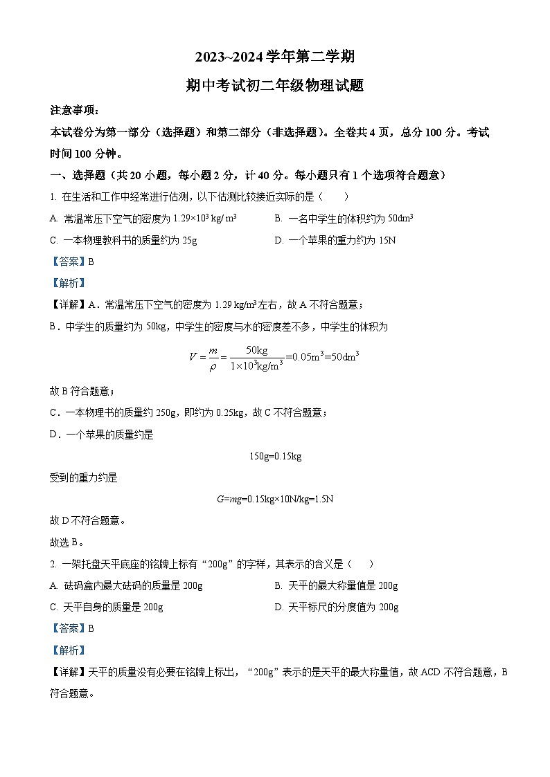 陕西省西安市交通大学附属中学2023~2024学年下学期期中考试八年级物理试题(解析版)第1页
