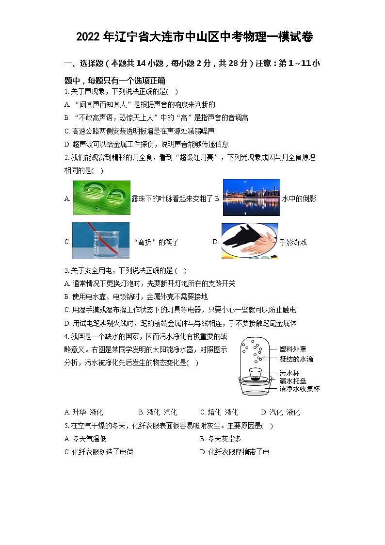 2022年辽宁省大连市中山区中考物理一模试卷01