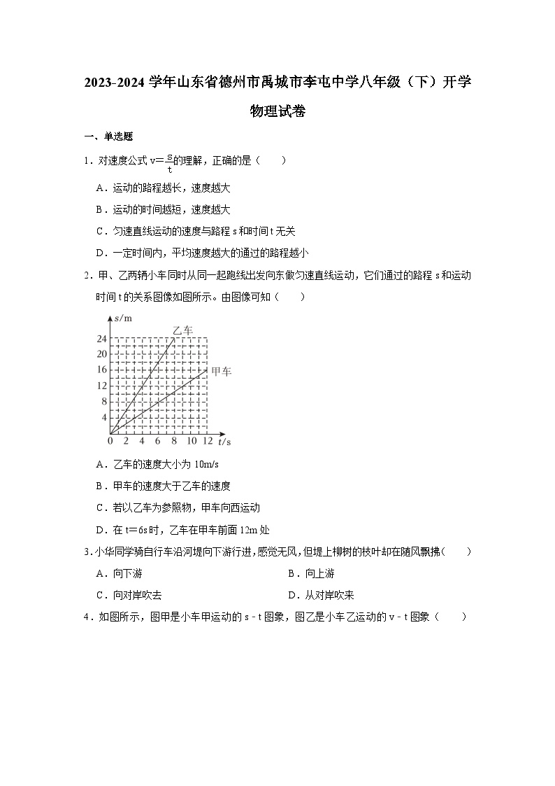 2023-2024学年山东省德州市禹城市李屯中学八年级（下）开学物理试卷