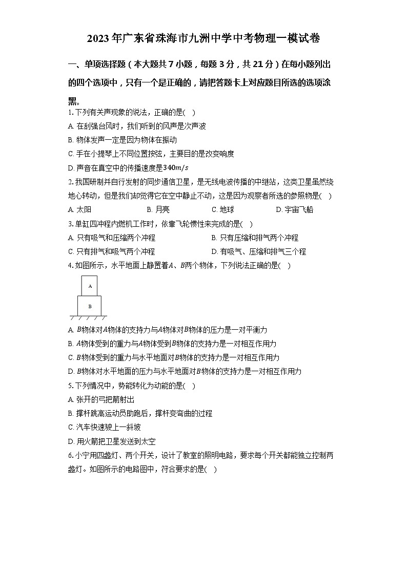 2023年广东省珠海市九洲中学中考物理一模试卷01