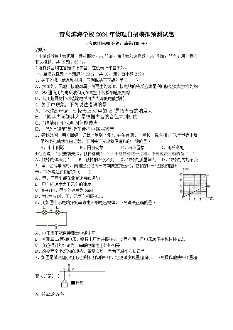 2024年山东省青岛市市北区青岛滨海学校中考模拟预测物理试题第1页
