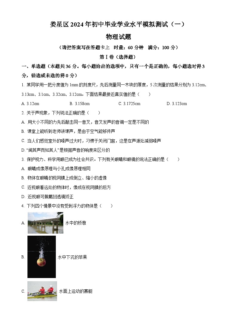 2024年湖南省婁底市婁星區(qū)中考一模考試物理試題（原卷版）第1頁(yè)