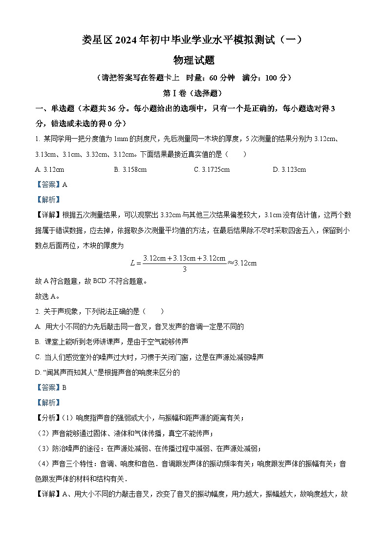 2024年湖南省婁底市婁星區(qū)中考一?？荚囄锢碓囶}（解析版）第1頁(yè)