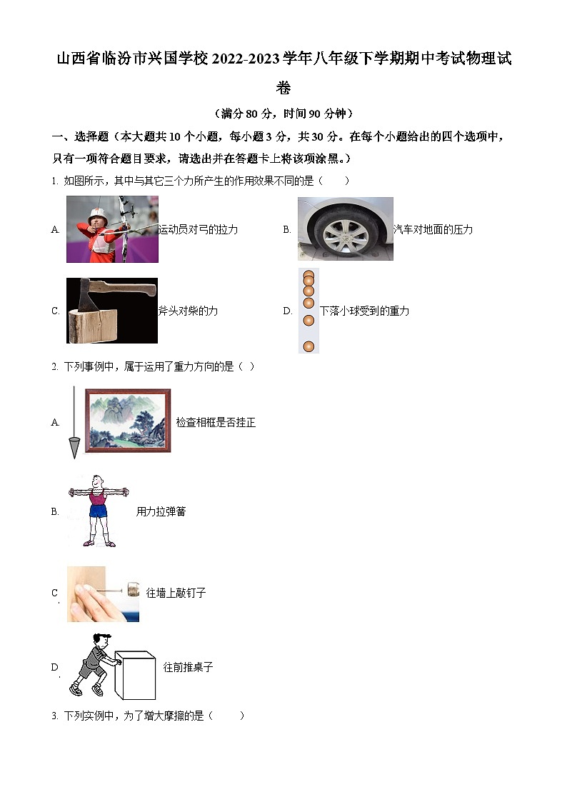 山西省临汾市兴国学校2022-2023学年八年级下学期期中考试物理试卷(原卷版+解析版)01