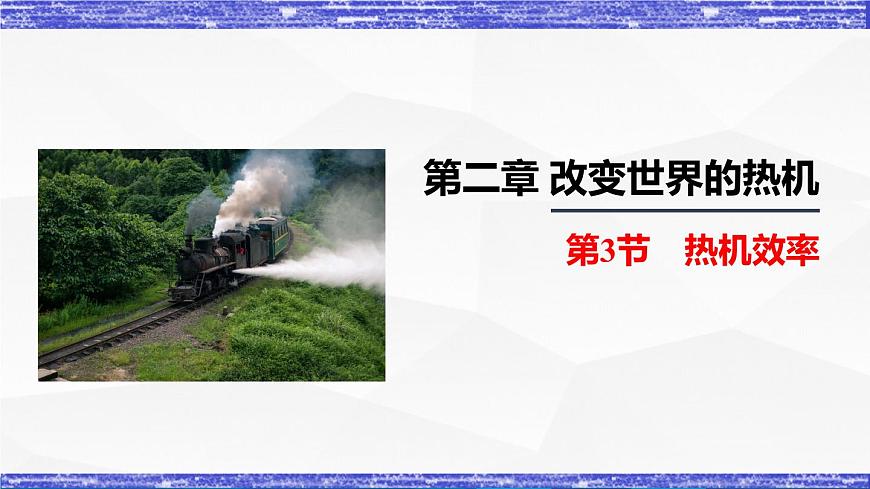 2.3節(jié) 熱機(jī)效率(課件）-九年級(jí)物理上冊(cè)同步精品課堂（教科版）第1頁